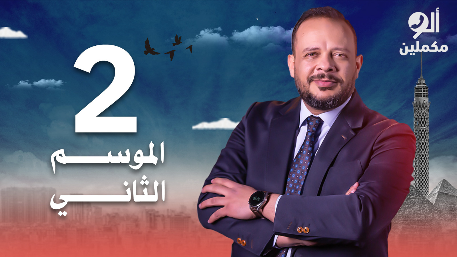 ألو مكملين حلقة يوم 06 فبراير 2024 كاملة